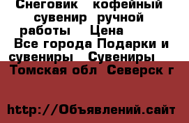 Снеговик - кофейный  сувенир  ручной  работы! › Цена ­ 150 - Все города Подарки и сувениры » Сувениры   . Томская обл.,Северск г.